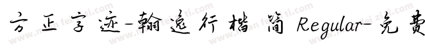 方正字迹-翰逸行楷 简 Regular字体转换